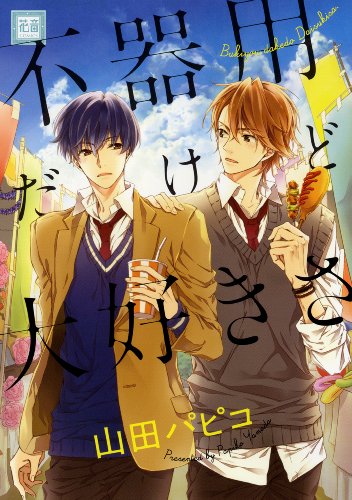 不器用だけど大好きさ