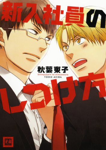 新入社員のしつけ方