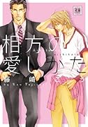 相方の愛しかた