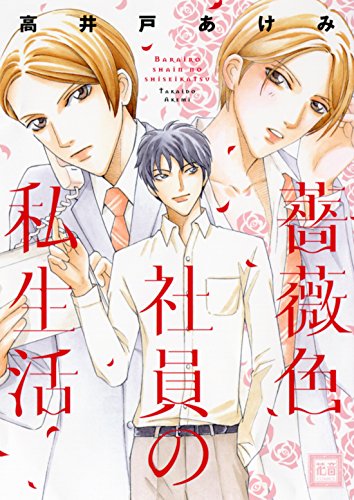 薔薇色社員の私生活