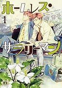 ホームレス・サラリーマン 1