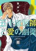 五十嵐医師と愛の劇薬