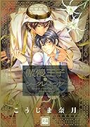 傲慢王子とシークレットラブ