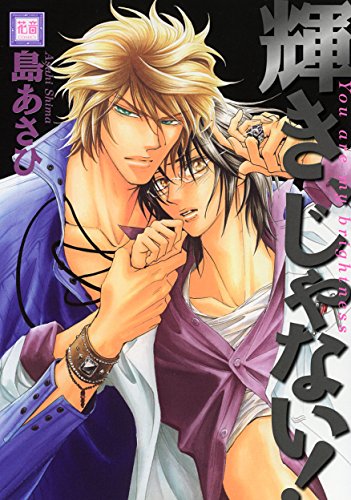 輝き、じゃない!