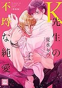K先生の不埒な純愛(特装版)