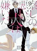 察しの悪い犬は嫌いだ