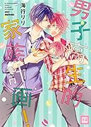 男子高生的家族計画!