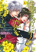 性悪オオカミが恋をしたらしい