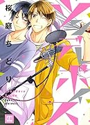 ツンデレボイス