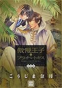傲慢王子とプライベートキス(特装版)