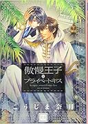 傲慢王子とプライベートキス(通常版)