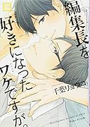 編集長を好きになったワケですが。