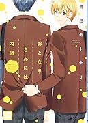 おとなりさんには内緒