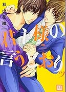 君主様の言うとおりッ