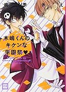 木嶋くんのキケンな学園祭