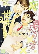 恋する愚か者ほどよく喋る