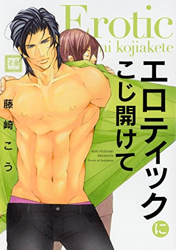 エロティックにこじ開けて