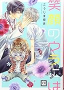 笑顔のウラには