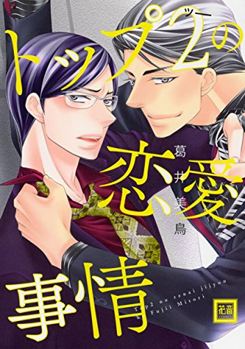 トップ2の恋愛事情