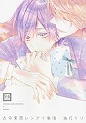 古今東西レンアイ事情