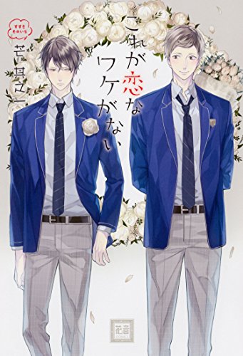 これが恋なワケがない