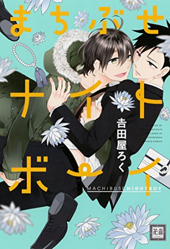 まちぶせナイトボーイ