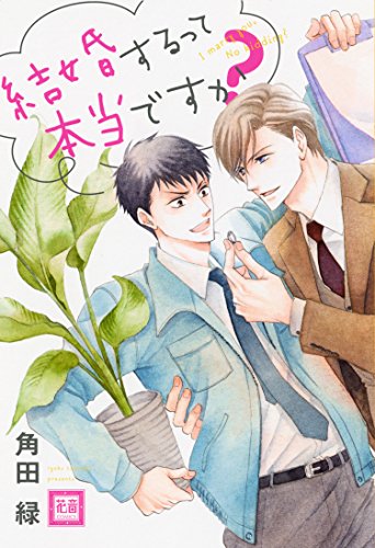 結婚するって本当ですか?