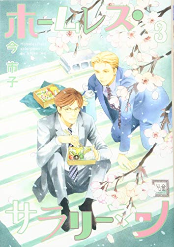 ホームレス サラリーマンの作者 掲載誌 収録コミックスなど まんがseek 漫画データベース