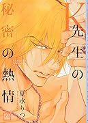 K先生の秘密の熱情