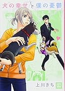 犬の幸せと僕の憂鬱