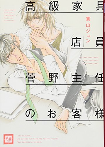 高級家具店員菅野主任のお客様