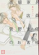高級家具店員菅野主任のお客様