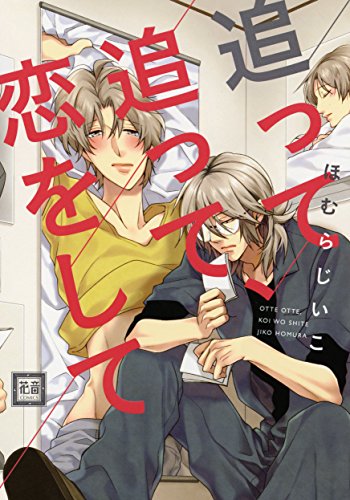 追って追って、恋をして