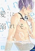愛に溺れそう