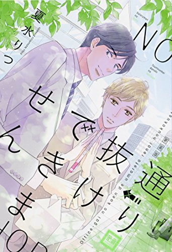 新装版 通り抜けできません