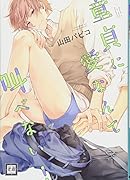 童貞に愛なんて叫べない!