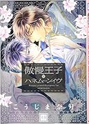 傲慢王子とハネムーンイヴ