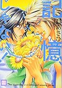 記憶、じゃない!