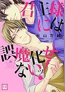 君主様には誤魔化せないッ!