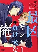 最凶ヤンキーと負け犬な俺