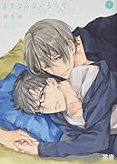 ままならないもんで(下)