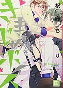 きまじめボイス