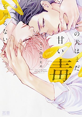 この犬はまだ甘い毒を知らない