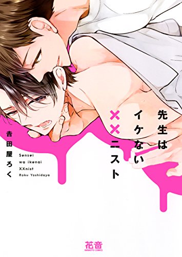 先生はイケない××ニスト