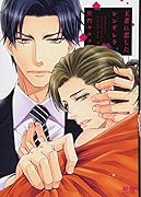 王者に恋したシンデレラ