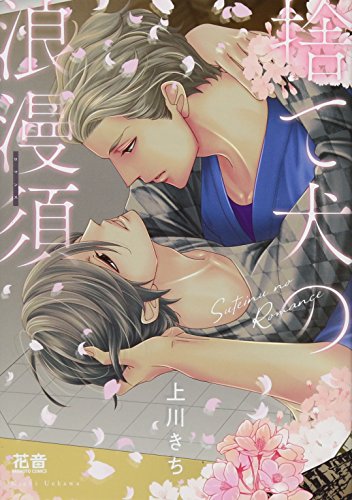 捨て犬の浪漫須