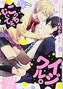 こっちむいてよ、イジワル。