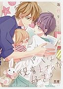 パパは保育士さんが好き!?