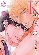 K先生の恋愛な日常