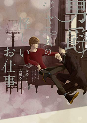 男爵ジャニスの怪しいお仕事